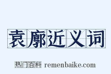 袁廓近义词是什么意思的图片